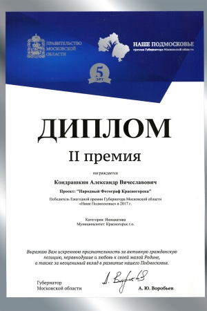 Руководитель социального проекта «Народный фотограф Красногорска» Александр Кондрашкин награжден Дипломом II степени в Премии Губернатора Московской области «Наше Подмосковье»